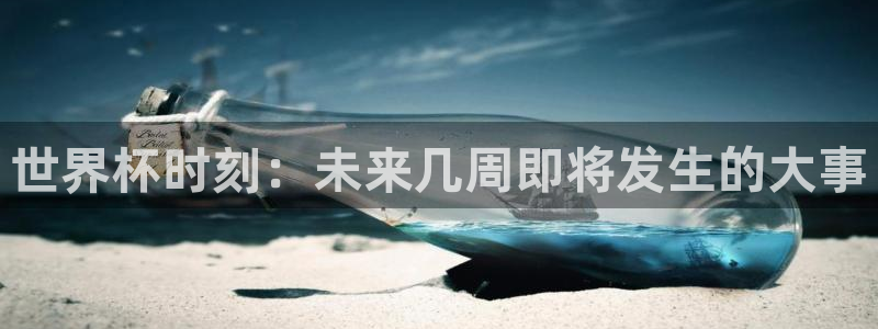 足球世界杯2026：世界杯时刻：未来几周即将发生的大事